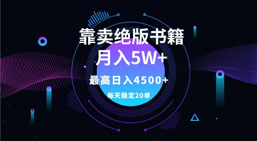 靠卖绝版书籍月入5w+,一单199，一天平均20单以上，最高收益日入4500+-智领未来创业网