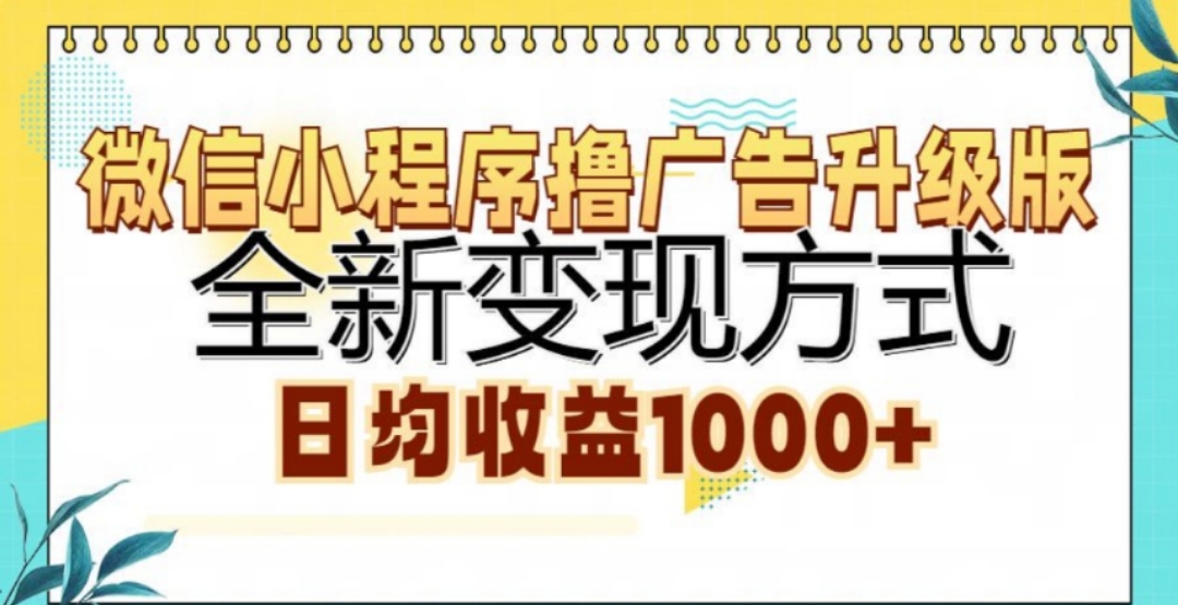 微信小程序撸广告升级版，日均收益1000+-智领未来创业网