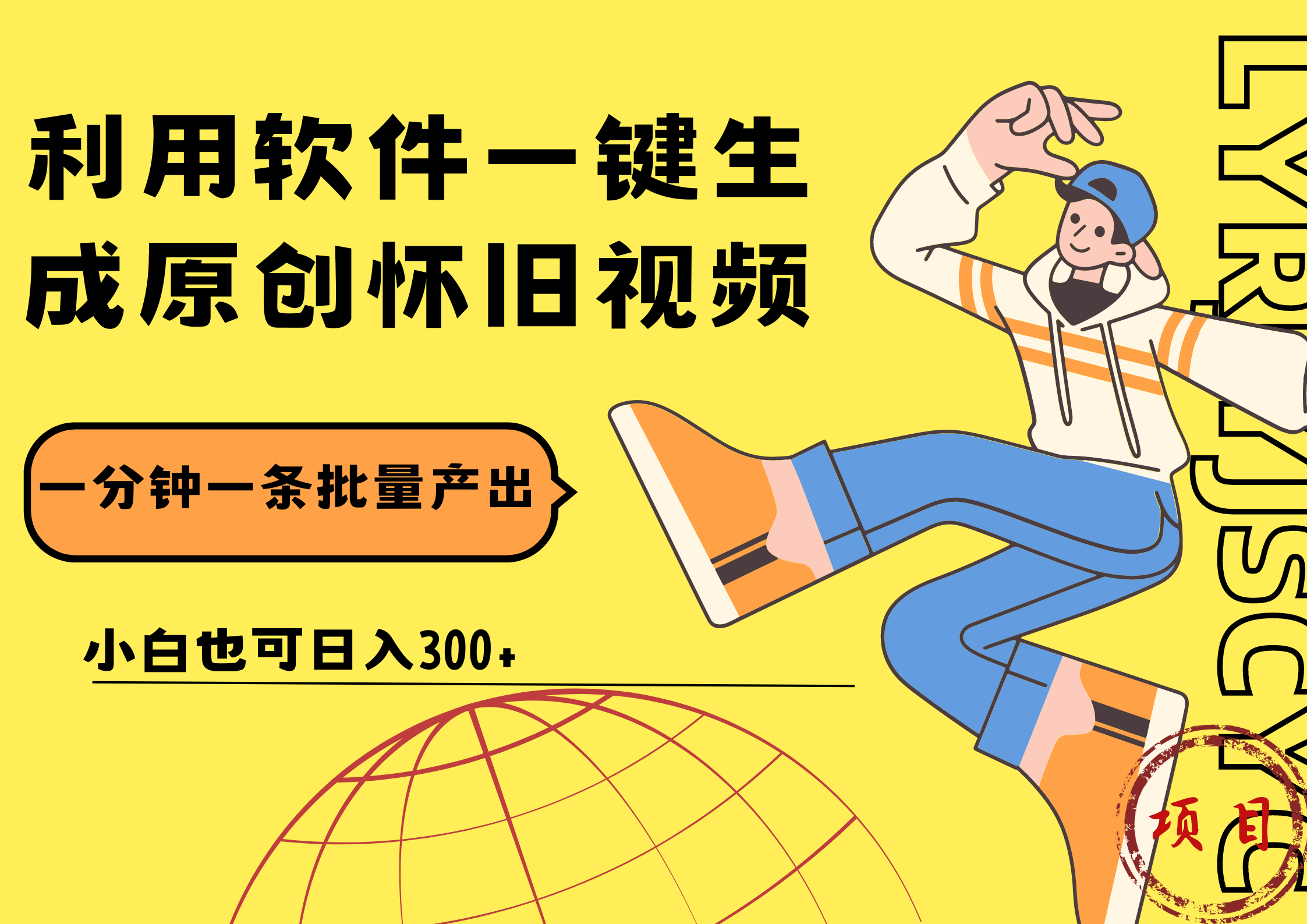 一键生成原创爆款怀旧视频，情怀爆款玩法！小白也可日入300+-智领未来创业网
