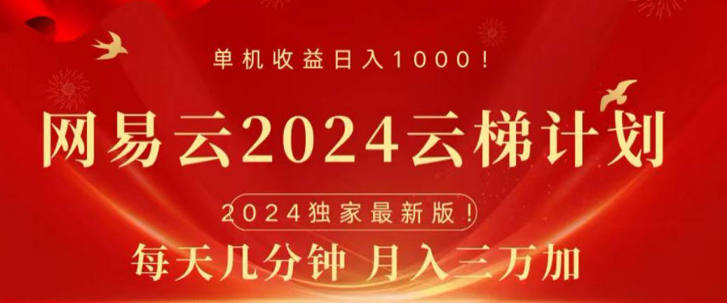 网易云2024玩法，每天三分钟，月入3万+-智领未来创业网
