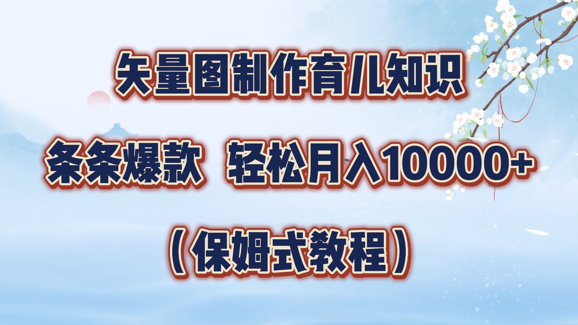 矢量图制作育儿知识，条条爆款，月入10000+（保姆式教程）-智领未来创业网