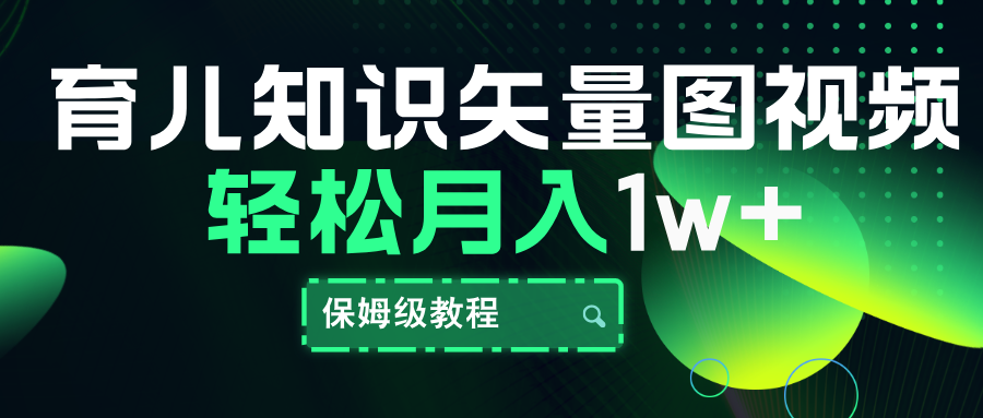 育儿知识矢量图视频，条条爆款，保姆级教程，月入10000+-智领未来创业网
