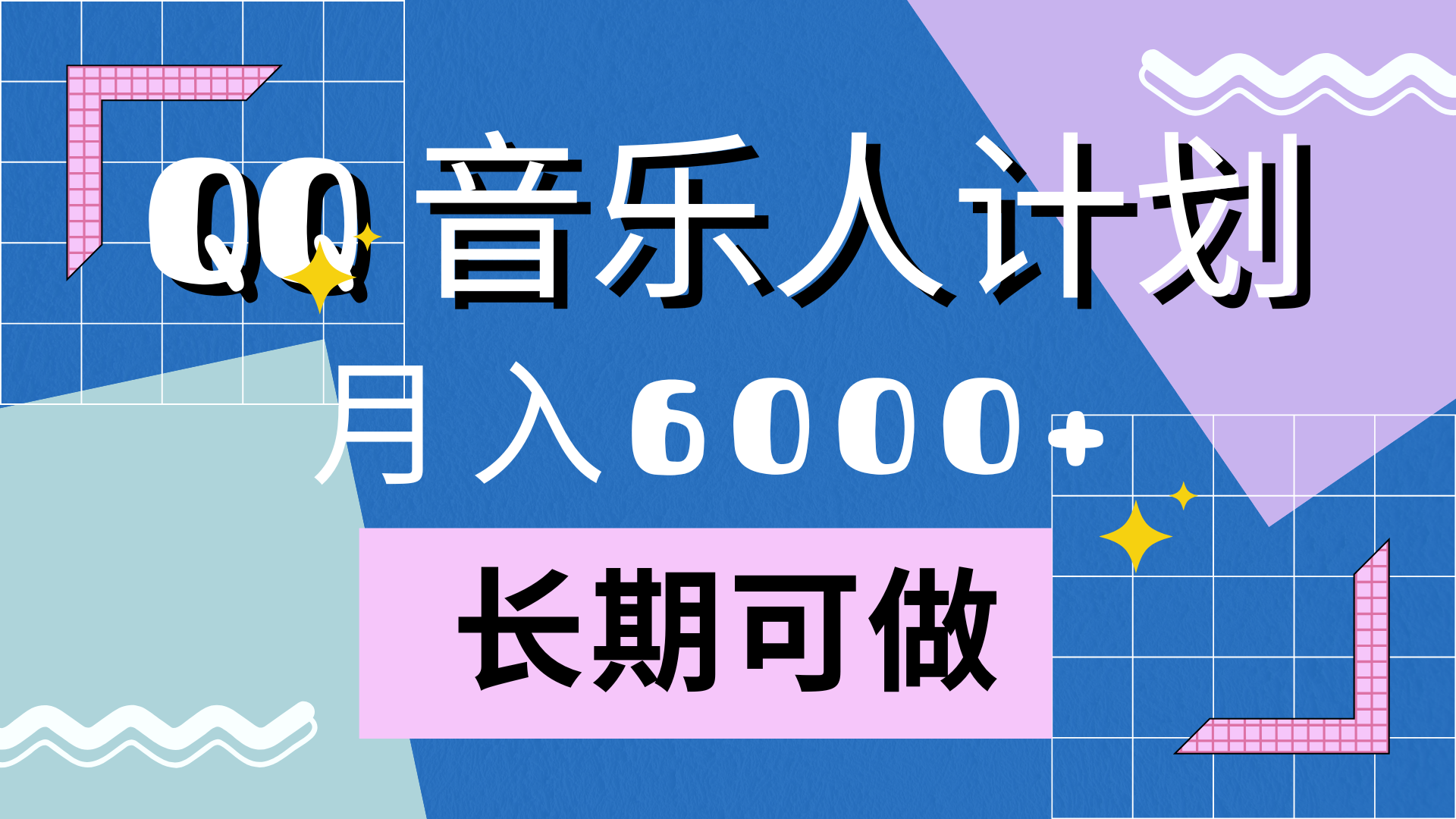 靠QQ音乐人计划，月入6000+，暴利项目，变现快-智领未来创业网