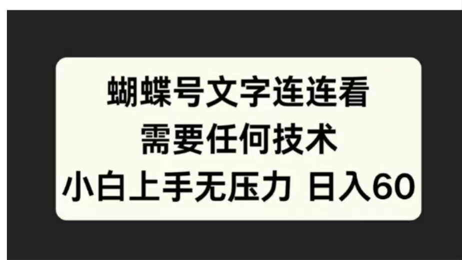 蝴蝶号文字连连看需要任何技术，小白上手无压力日入60-智领未来创业网