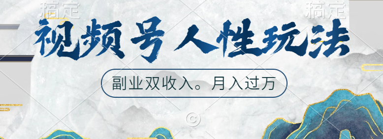 视频号人性玩法，广告双份收入，让你起号，副业好选择-智领未来创业网