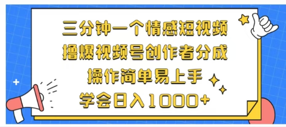 利用表情包三分钟一个情感短视频，撸爆视频号创作者分成操作简单易上手学会日入1000+-智领未来创业网