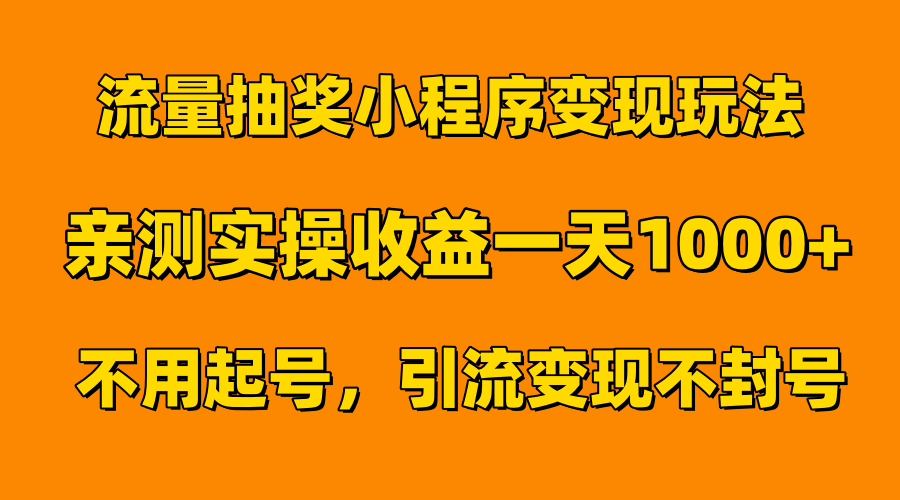 流量抽奖小程序变现玩法，亲测一天1000+不用起号当天见效-智领未来创业网