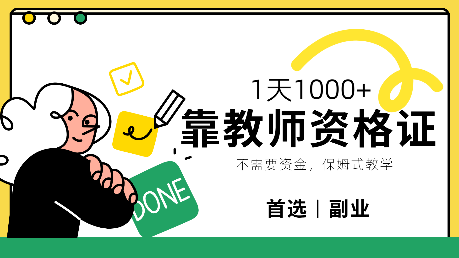 靠教师资格证，1天1000+，不懂教资也能做，不需要资金，保姆式教学，小白首选副业!-智领未来创业网