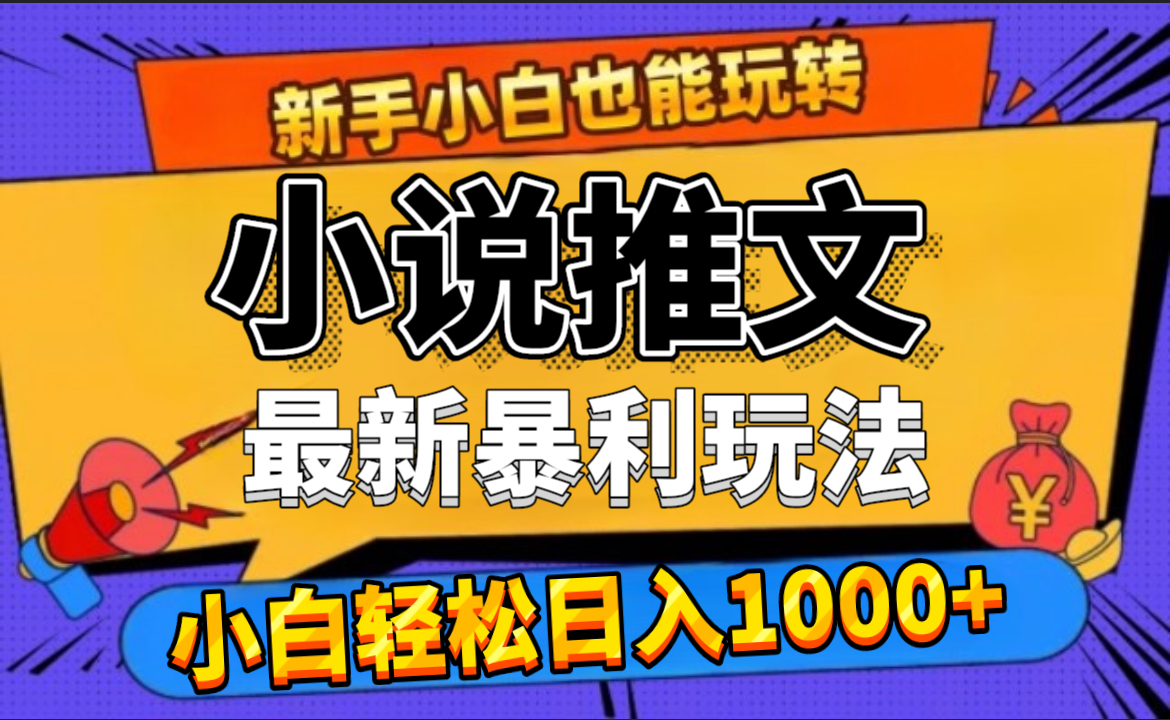 24年最新小说推文暴利玩法，0门槛0风险，轻松日赚1000+-智领未来创业网