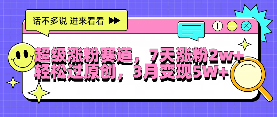 超级涨粉赛道，每天半小时，7天涨粉2W+，轻松过原创，3月变现5W+-智领未来创业网