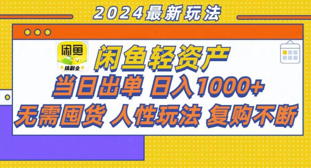 咸鱼轻资产当日出单，轻松日入1000+-智领未来创业网