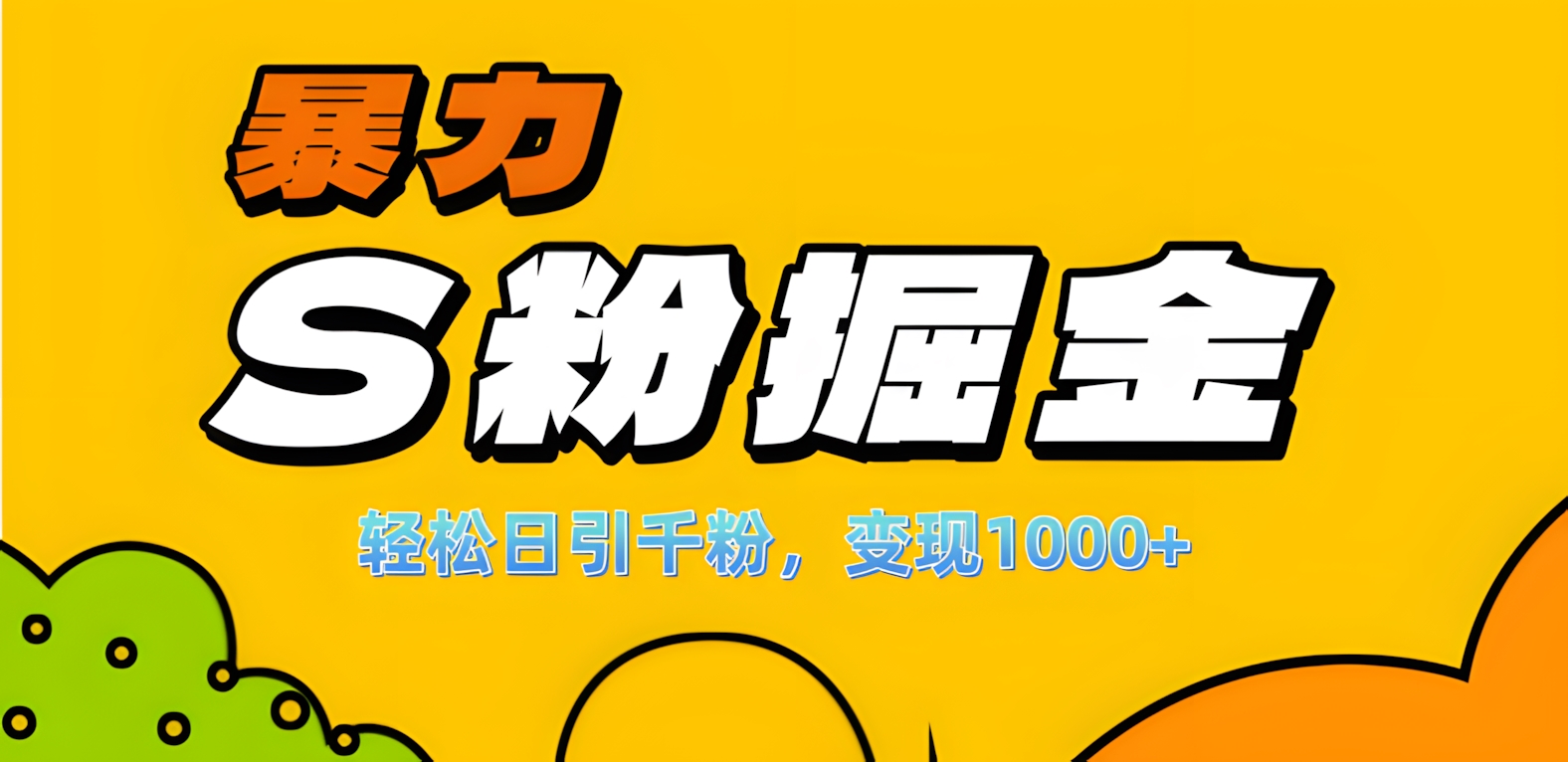 单人单机日引千粉，变现1000+，S粉流量掘金计划攻略！-智领未来创业网