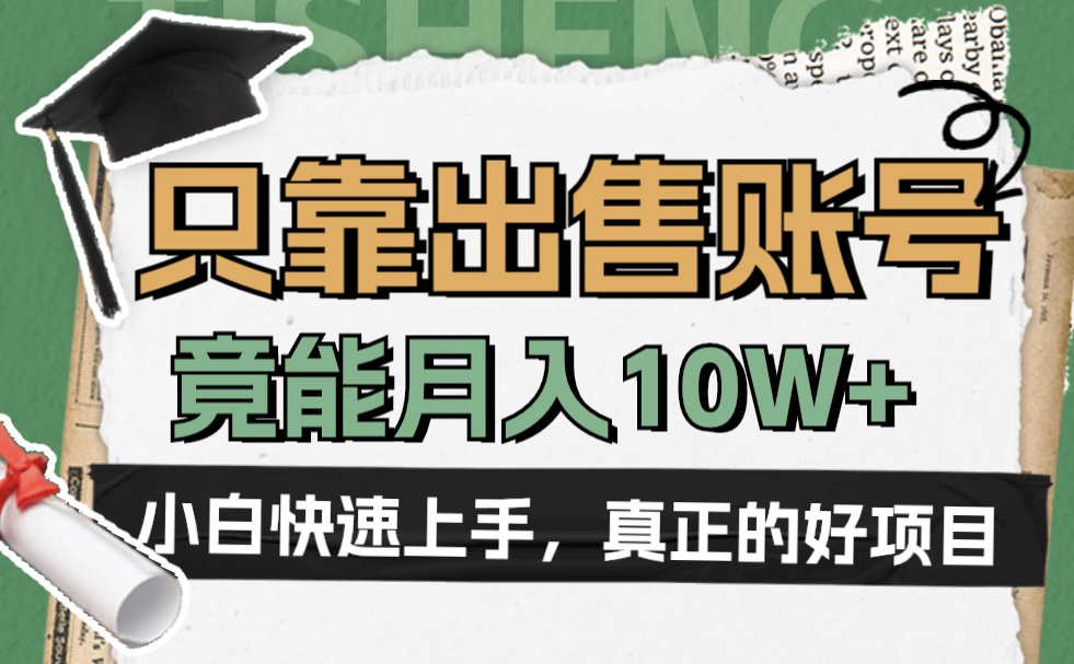 一个不起眼却很暴力的项目，只靠出售账号，竟能月入10W+-智领未来创业网