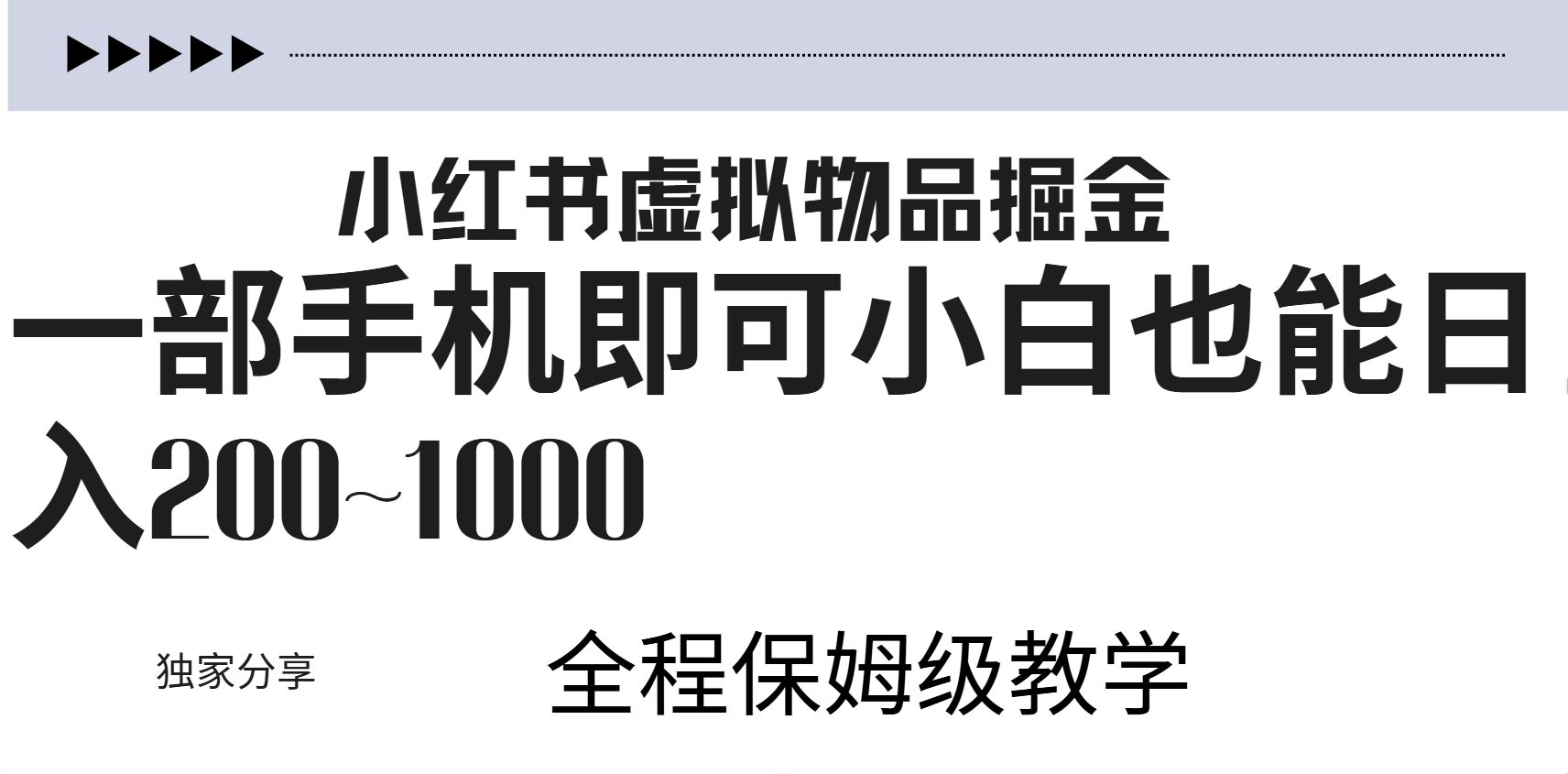 小红书虚拟暴力变现200~1000+无上限，附起号教程-智领未来创业网