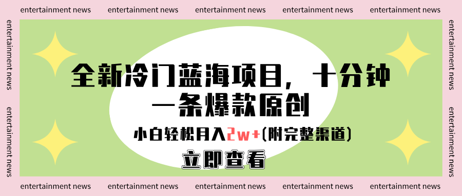 全新冷门蓝海项目，十分钟一条爆款原创，小白轻松月入2w+(附完整渠道)-智领未来创业网