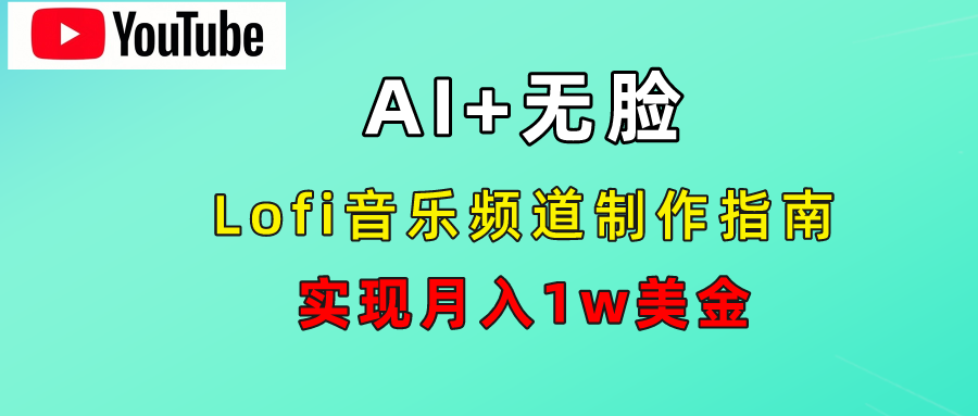 AI音乐Lofi频道秘籍：无需露脸，月入1w美金！-智领未来创业网