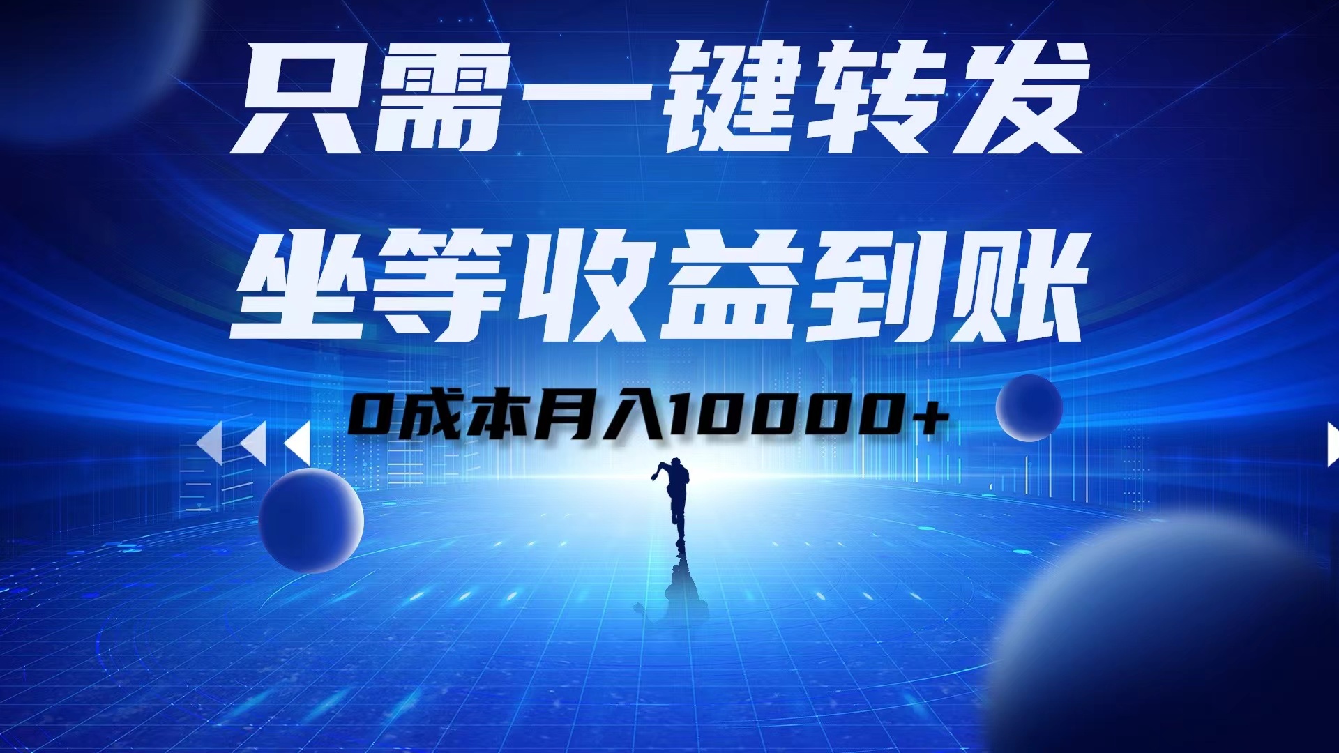 只需一键转发，坐等收益到账！0成本月入10000+-智领未来创业网