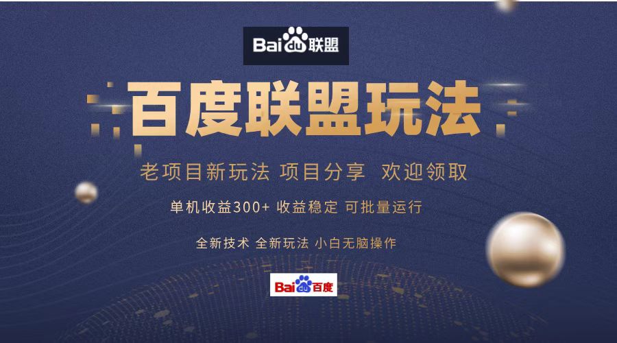 百度联盟 单机300+课程分享 欢迎领取  全新技术 全新玩法  小白可无脑操作！-智领未来创业网