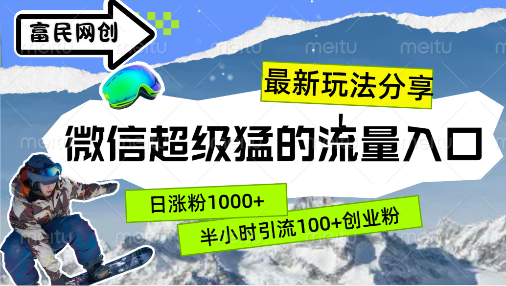 最新玩法分享！微信最猛的流量入口，半小时引流100+创业粉！！-智领未来创业网