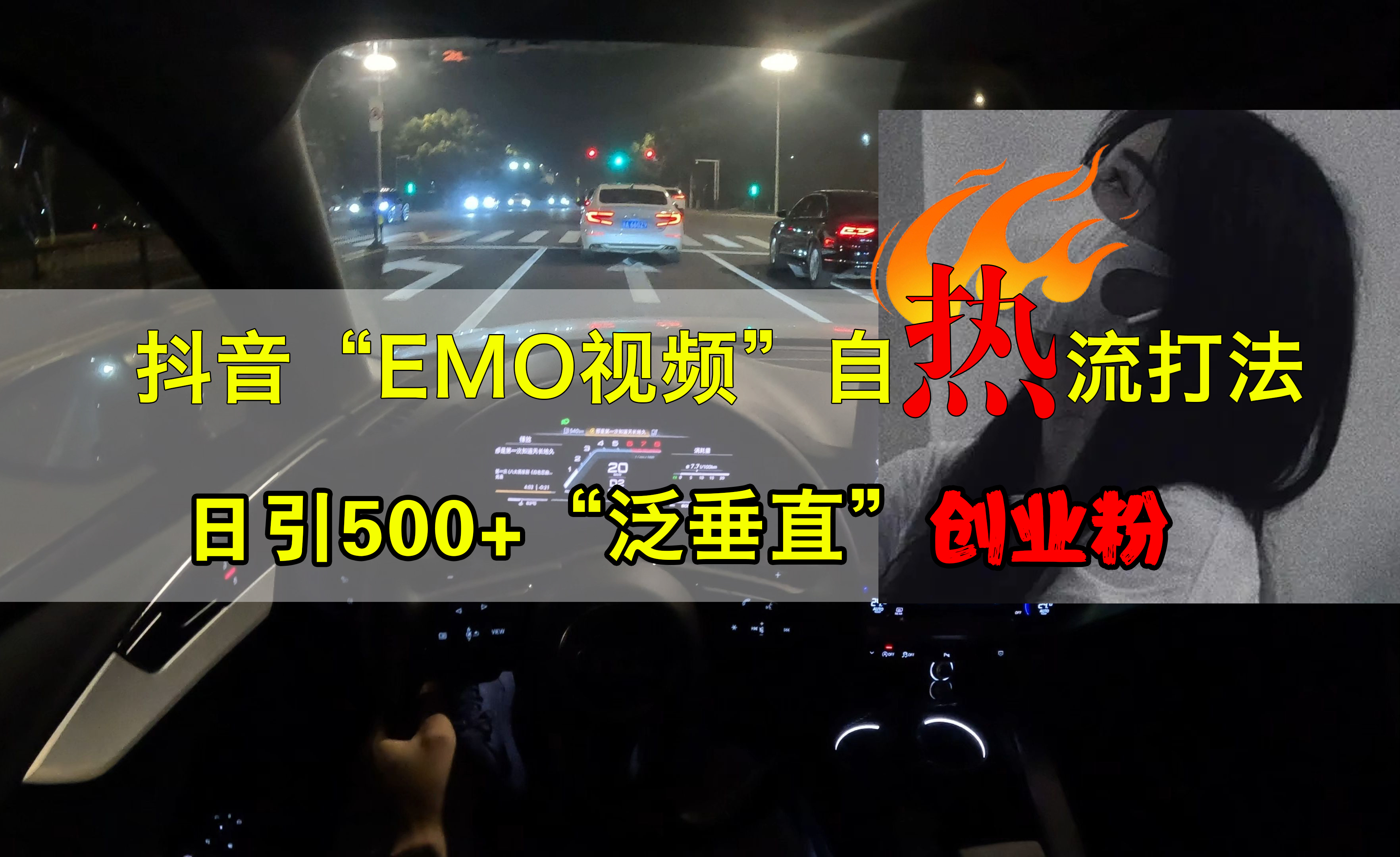 抖音EMO视频自热打法，日引500+创业粉“泛垂直”-智领未来创业网