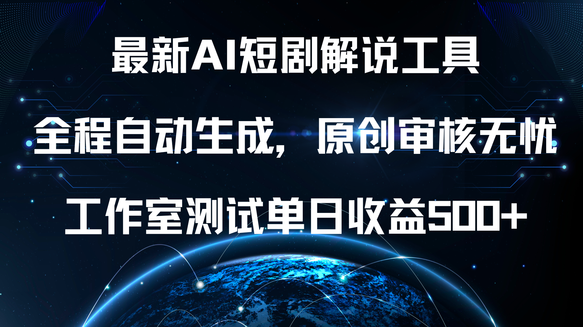 最新AI短剧解说工具，全程自动生成，原创审核无忧，工作室测试单日收益500+！-智领未来创业网