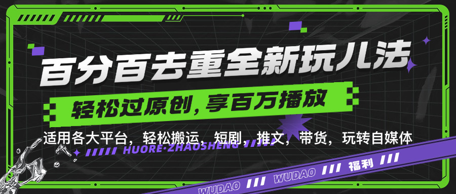 百分百去重新玩儿法，短剧，推文，带货神器，轻松过原创，享百万播放-智领未来创业网