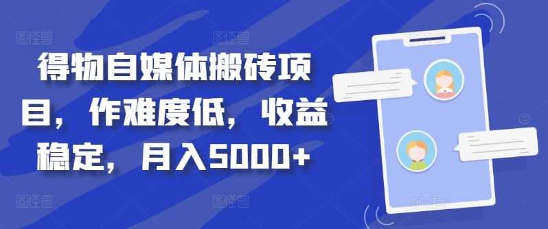得物自媒体搬砖月入5000+-智领未来创业网