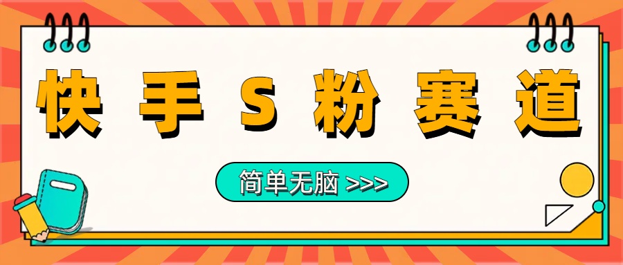 最新快手S粉赛道，简单无脑拉爆流量躺赚玩法，轻松日入1000＋-智领未来创业网