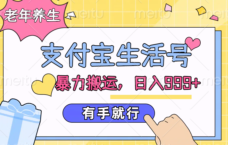 支付宝生活号，老年养生赛道，直接粗暴搬运，日入999+，有手就行-智领未来创业网