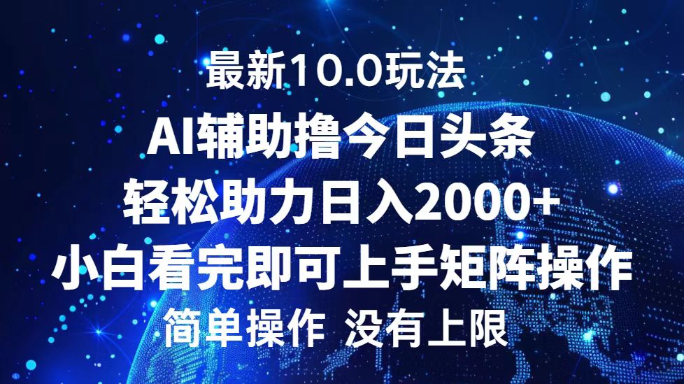今日头条最新8.0玩法，轻松矩阵日入3000+-智领未来创业网