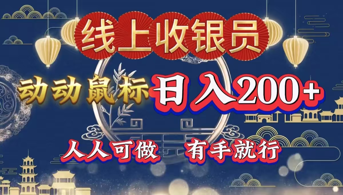 最新线上平台掘金，动动鼠标，单号日入200＋！无门槛，有手就行-智领未来创业网