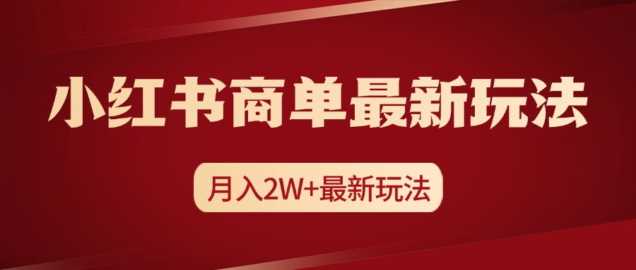 小红书商单暴力起号最新玩法，月入2w+实操课程-智领未来创业网