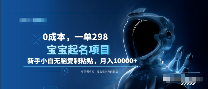 0成本，小白无脑复制粘贴，一单298  靠给宝宝起名月入10000+  附送软件-智领未来创业网