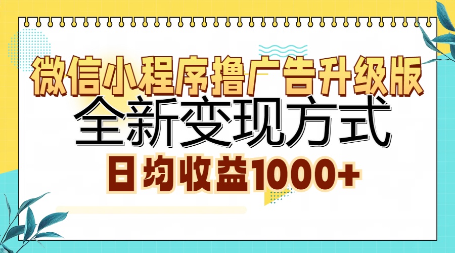 微信小程序撸广告升级版，全新变现方式，日均收益1000+-智领未来创业网