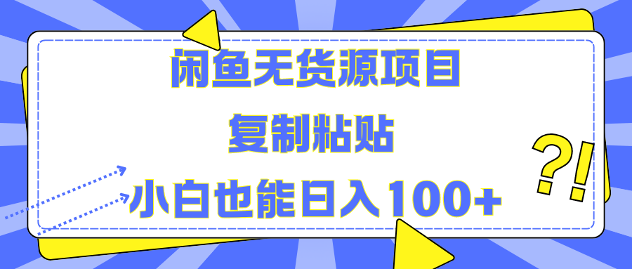闲鱼无货源项目 复制粘贴 小白也能日入100+-智领未来创业网