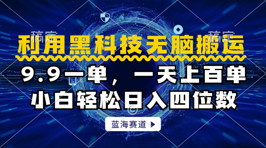 利用黑科技无脑搬运，小白轻松日入1000+-智领未来创业网