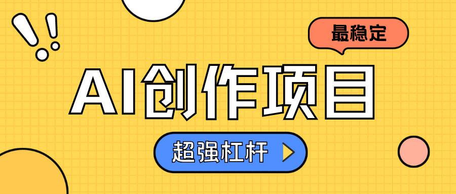 AI创作项目日入1000+超级稳定-智领未来创业网
