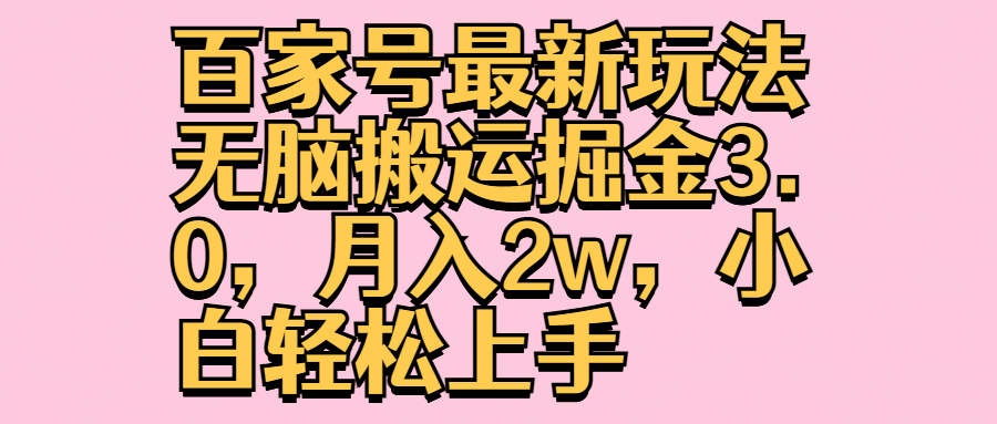 百家号最新玩法无脑搬运掘金3.0，月入2w，小白轻松上手-智领未来创业网