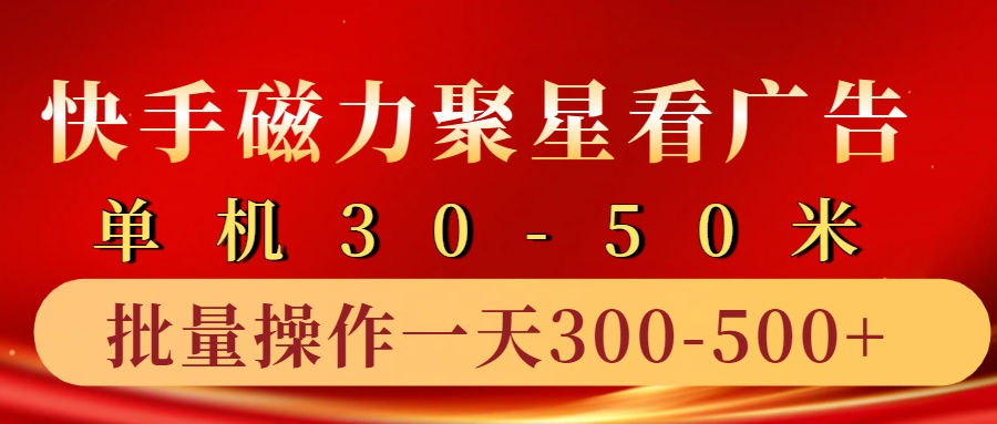 快手磁力聚星4.0实操玩法，单机30-50+10部手机一天300-500+-智领未来创业网