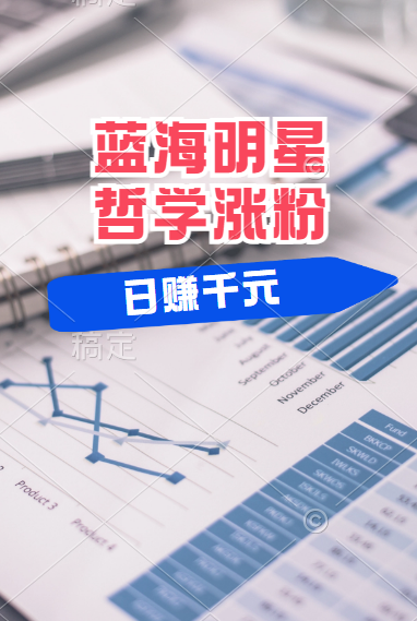 揭秘蓝海赛道明星哲学：小白逆袭日赚千元，平台分成秘籍，轻松涨粉成网红！-智领未来创业网