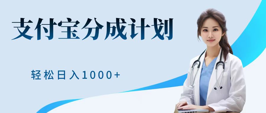 最新蓝海项目支付宝分成计划，可矩阵批量操作，轻松日入1000＋-智领未来创业网