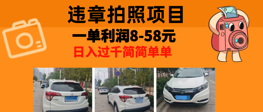 最强副业违章拍照，一单利润8-58元，全国大小城市都可做-智领未来创业网
