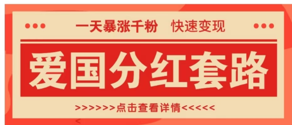 一个极其火爆的涨粉玩法，一天暴涨千粉的爱国分红套路，快速变现日入300+-智领未来创业网
