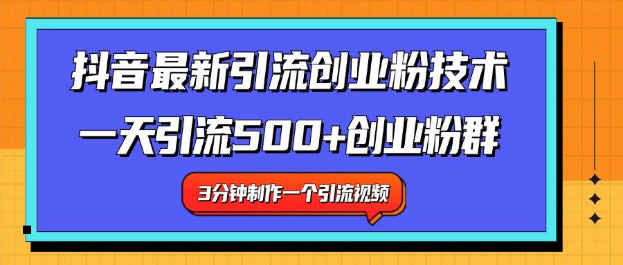 最新抖音引流技术 一天引流满500+创业粉群-智领未来创业网