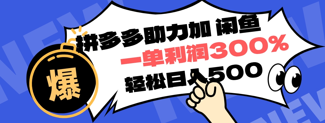 拼多多助力配合闲鱼 一单利润300% 轻松日入500+ ！小白也能轻松上手-智领未来创业网