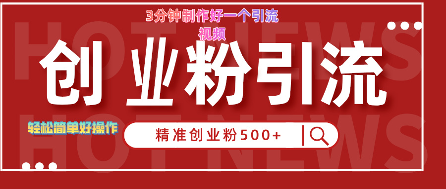 3分钟制作精准引流创业粉500+的视频-智领未来创业网