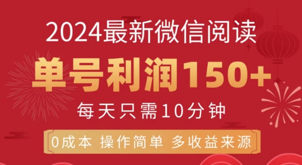 微信阅读十月最新玩法，单号收益150＋，可批量放大！-智领未来创业网