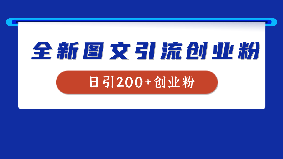 全新创业粉引流思路，我用这套方法稳定日引200+创业粉-智领未来创业网