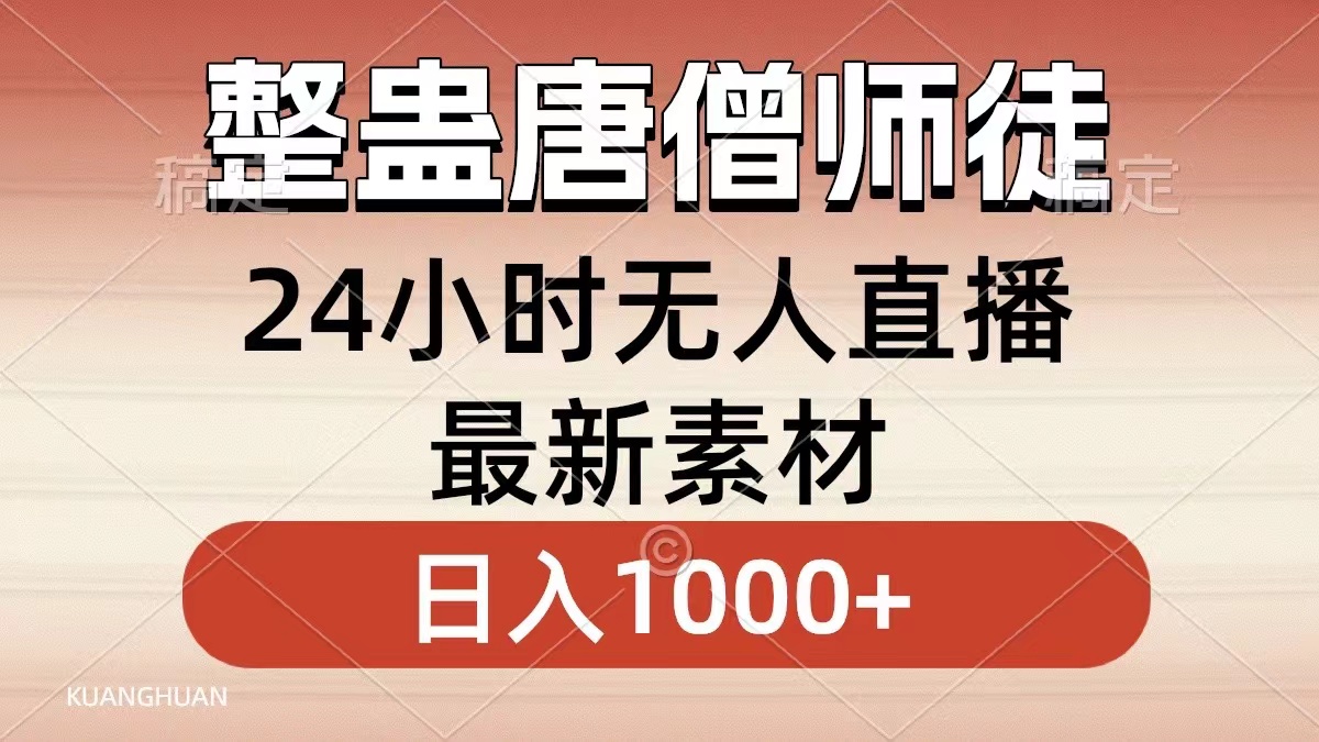 整蛊唐僧师徒四人，无人直播最新素材，小白也能一学就会就，轻松日入1000+-智领未来创业网
