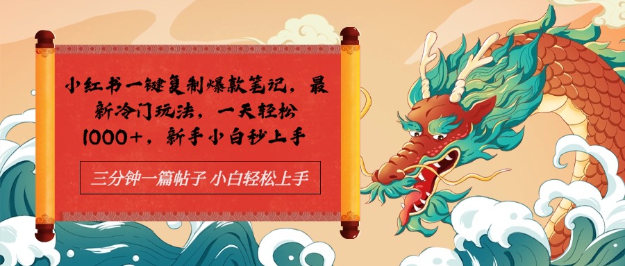 小红书一键复制爆款笔记最新冷门玩法， 一天轻松1000+，新手小白秒上手-智领未来创业网